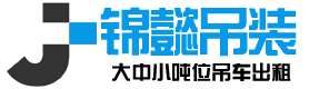 秀山锦懿吊装工程有限公司